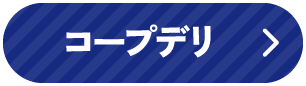コープデリ