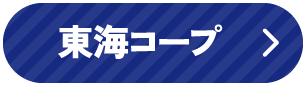 東海コープ