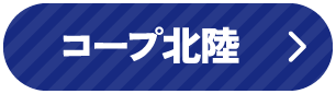 コープ北陸