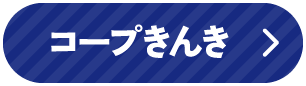 コープきんき