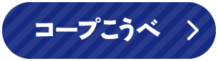 コープこうべ