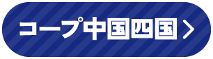 コープ中国四国