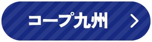 コープ九州