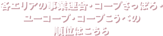 各エリアの事業連合・コープさっぽろ・ユーコープ・コープこうべの順位はこちら