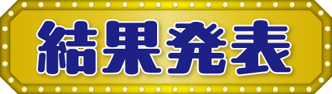 結果発表