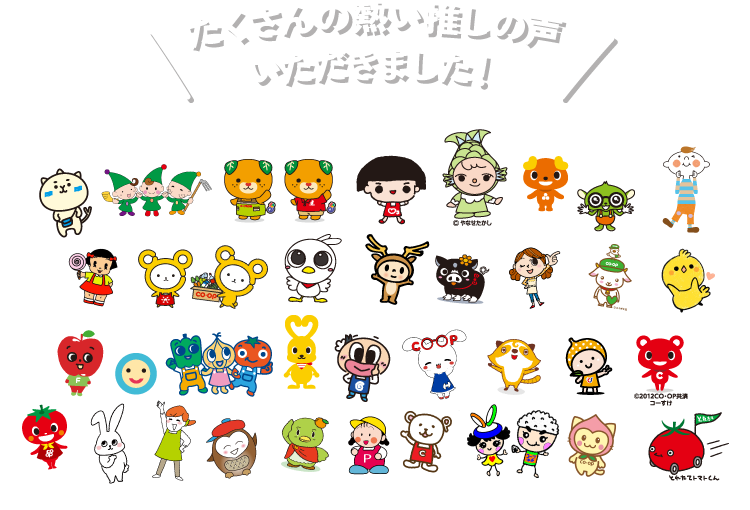 たくさんの熱い推しの声 いただきました！