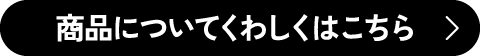 商品についてくわしくはこちら