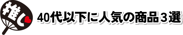 40代以下に人気の商品3選