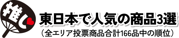 東日本で人気の商品3選