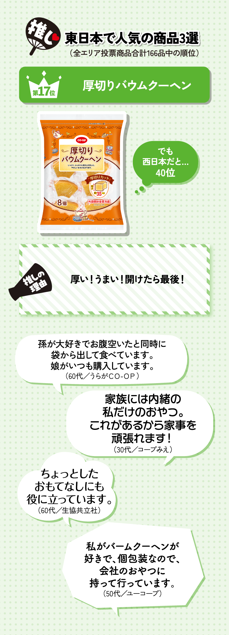 推し 西日本で人気の商品3選 02