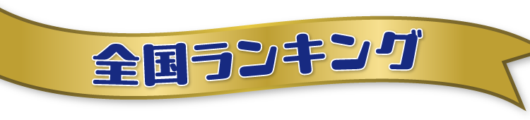 全国ランキング