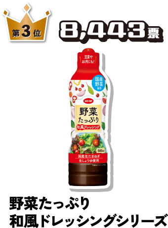第3位 8,443票 野菜たっぷり和風ドレッシングシリーズ