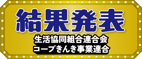 結果発表 生活協同組合連合会 コープきんき事業連合
