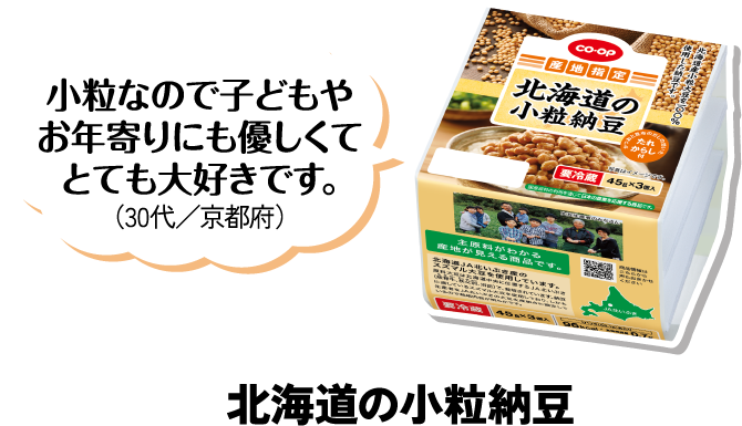 小粒なので子どもやお年寄りにも優しくてとても大好きです。（30代／京都府） 北海道の小粒納豆