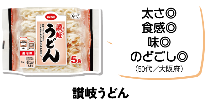 太さ◎食感◎味◎のどごし◎（50代／大阪府） 讃岐うどん