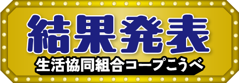 結果発表 生活協同組合コープこうべ