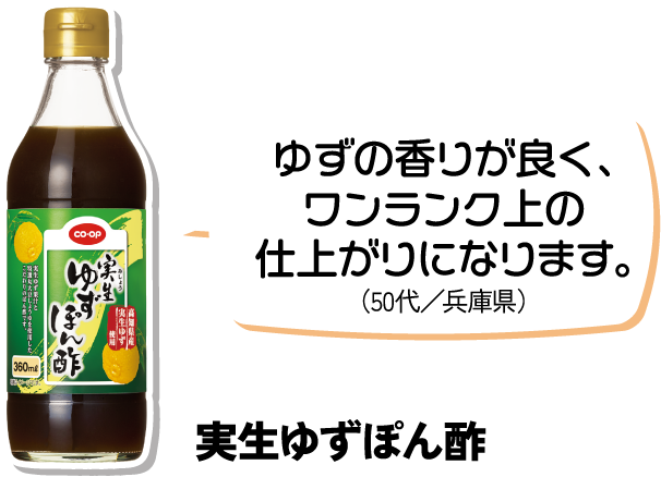 ゆずの香りが良く、ワンランク上の仕上がりになります。（50代／兵庫県） 実生ゆずぽん酢
