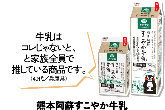 牛乳はコレじゃないと、と家族全員で推している商品です。（40代／兵庫県） 熊本阿蘇すこやか牛乳