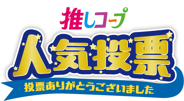 みんなのおすすめ！推しコープ人気投票 投票ありがとうございました