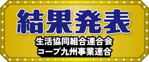 結果発表 生活協同組合連合会 コープ東北サンネット事業連合