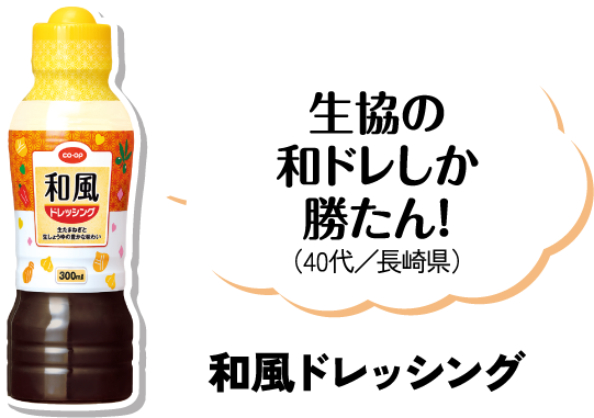 和風ドレッシング 生協の和ドレしか勝たん。（40代／長崎県）