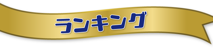 ランキング