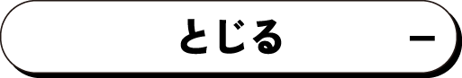 とじる