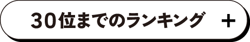 30位までのランキング