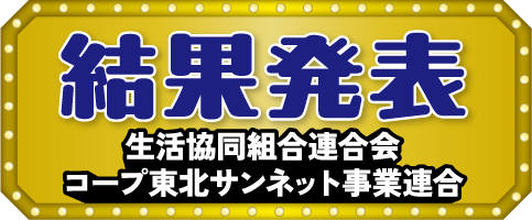 結果発表 生活協同組合連合会 コープ東北サンネット事業連合