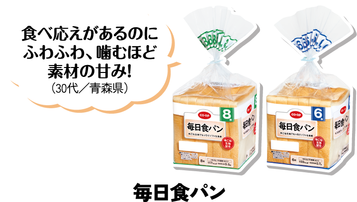 毎日食パン 食べ応えがあるのにふわふわ、噛むほど素材の甘み！（30代／青森県）