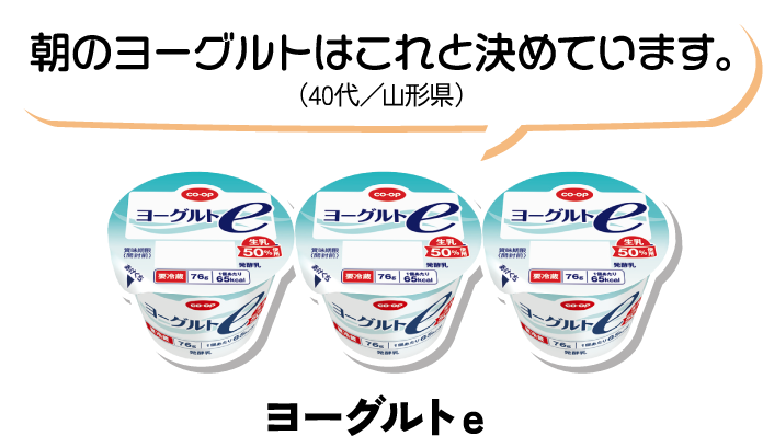 ヨーグルトe 朝のヨーグルトはこれと決めています。（40代／山形県）