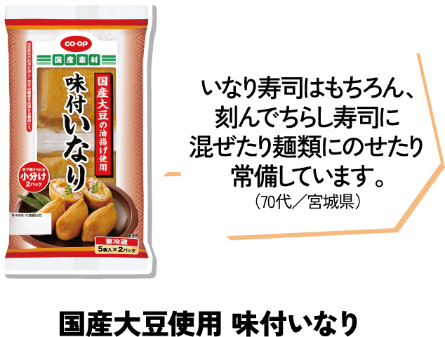 国産大豆使用 味付いなり いなり寿司はもちろん、刻んでちらし寿司に混ぜたり麺類にのせたり常備しています。（70代／宮城県）