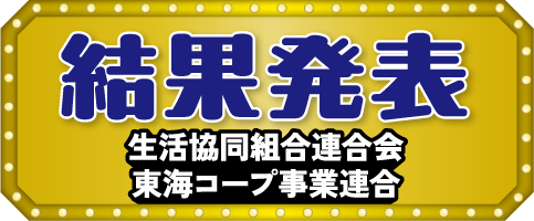 結果発表 生活協同組合連合会 東海コープ事業連合