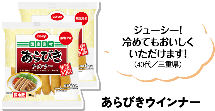 ジューシー！冷めてもおいしくいただけます！（40代／三重県） あらびきウインナー