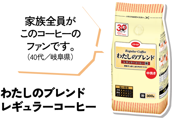 家族全員がこのコーヒーのファンです。（40代／岐阜県） わたしのブレンドレギュラーコーヒー