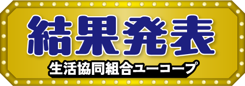 結果発表 生活協同組合ユーコープ