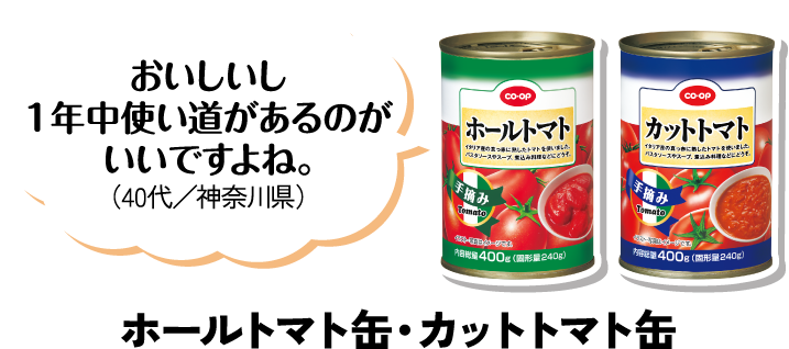おいしいし1年中使い道があるのがいいですよね。（40代／神奈川県） このパスタが断然おいしいです。（40代／山梨県）