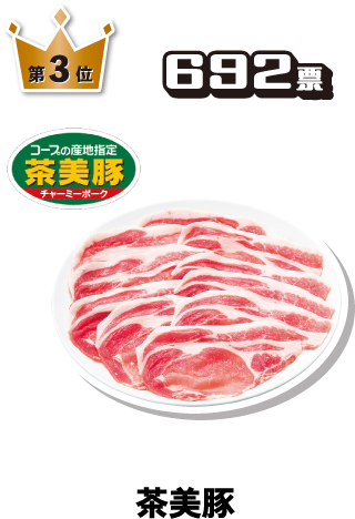 第3位 692票 茶美豚