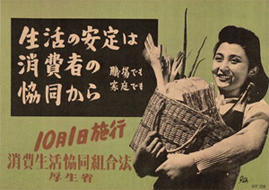 生活の安定は消費者の協同から 職場でも家庭でも 10月1日施行 消費生活協同組合法 厚生省