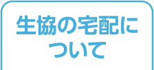 生協の宅配について