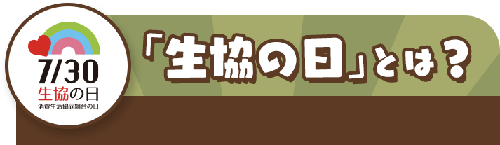 「生協の日」とは？