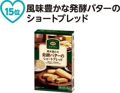 第15位 風味豊かな発酵バターのショートブレッド