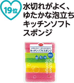 第19位 水切れがよく、ゆたかな泡立ちキッチンソフトスポンジ