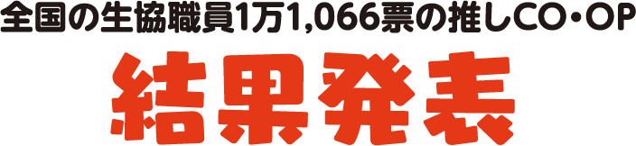 全国の生協職員1万1,066票の推しCO・OP 結果発表