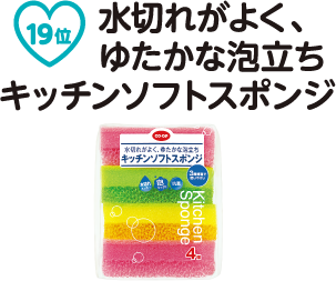 第19位 水切れがよく、ゆたかな泡立ちキッチンソフトスポンジ