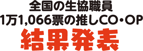 全国の生協職員1万1,066票の推しCO・OP 結果発表