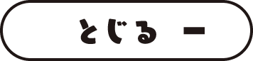 とじる