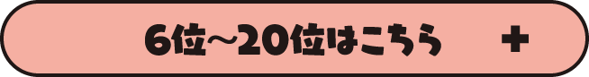 6位～20位はこちら