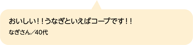 おいしい！！うなぎといえばコープです！！ なぎさん／40代