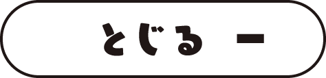 とじる